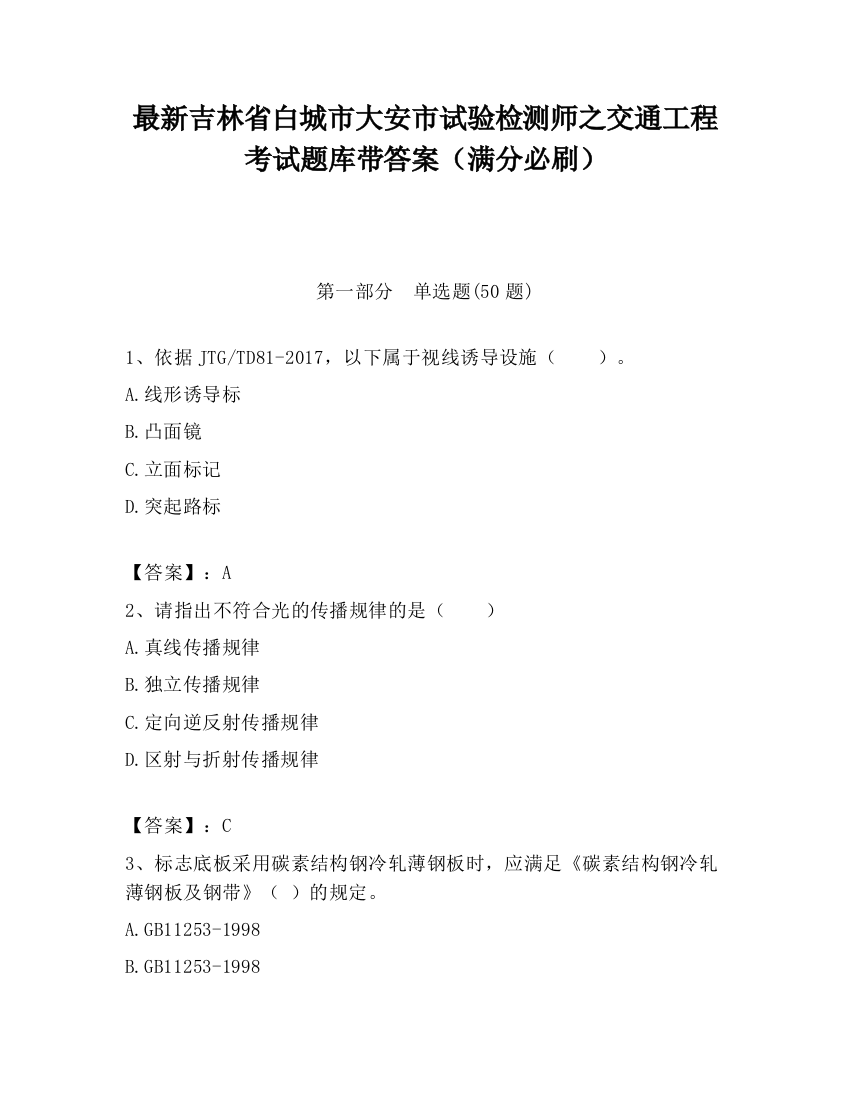 最新吉林省白城市大安市试验检测师之交通工程考试题库带答案（满分必刷）