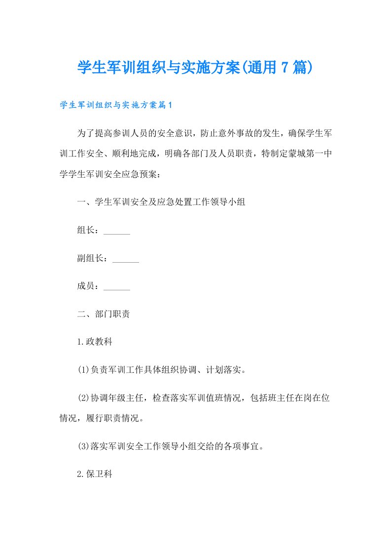 学生军训组织与实施方案(通用7篇)