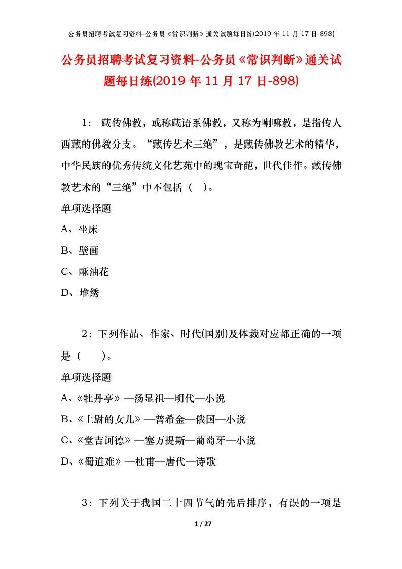 公务员招聘考试复习资料-公务员常识判断通关试题每日练2019年11月17日-898