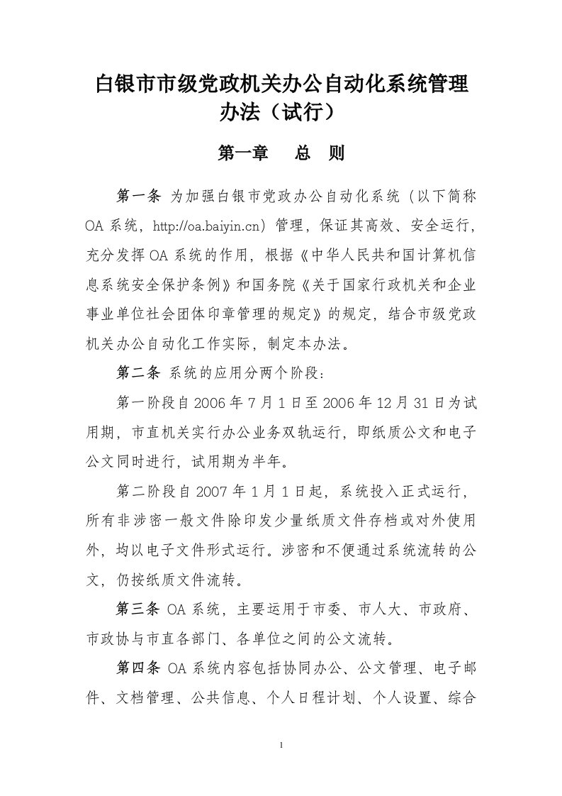 OA办公自动化系统管理办法