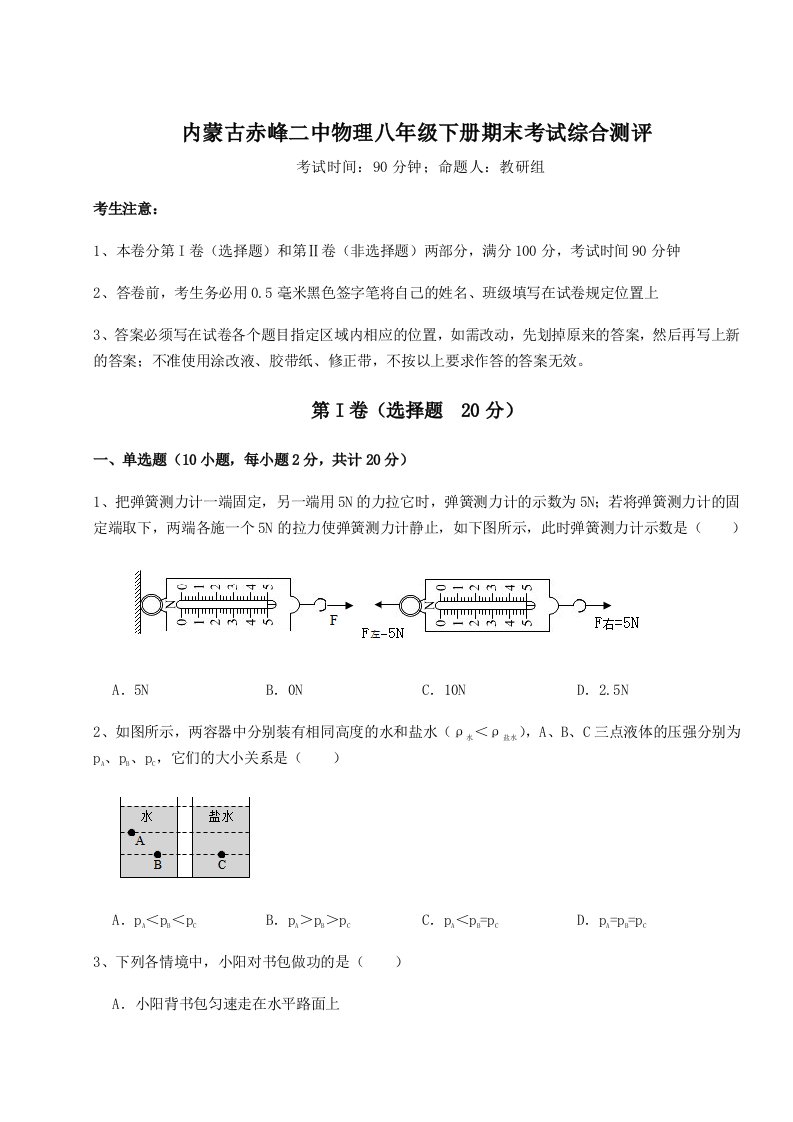 强化训练内蒙古赤峰二中物理八年级下册期末考试综合测评练习题（详解）