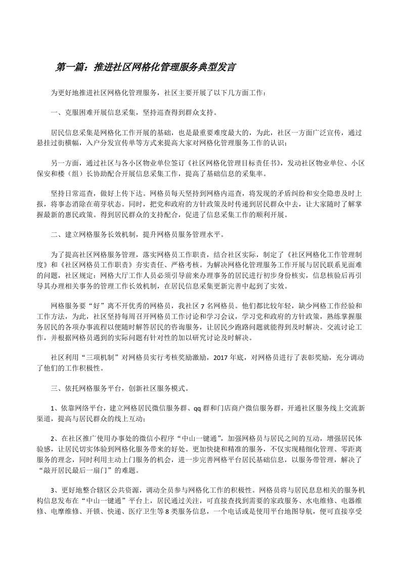 推进社区网格化管理服务典型发言（5篇）[修改版]