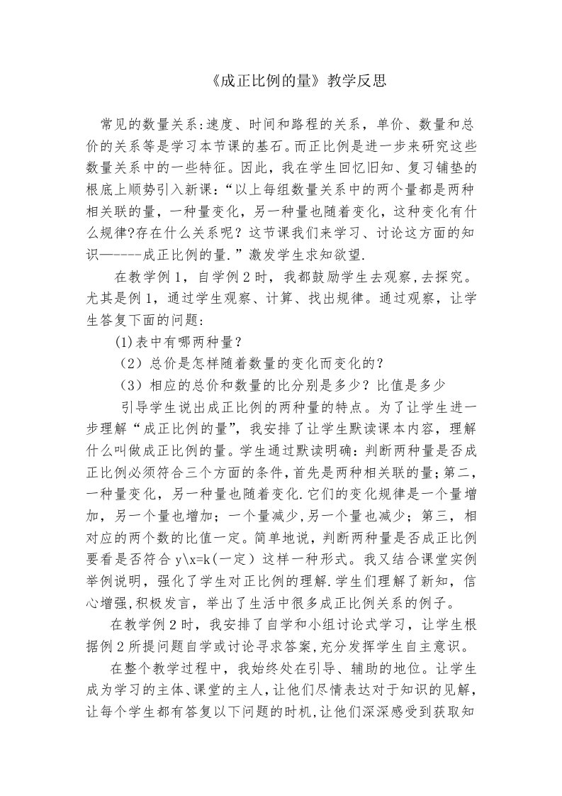 成正比例的量教学反思