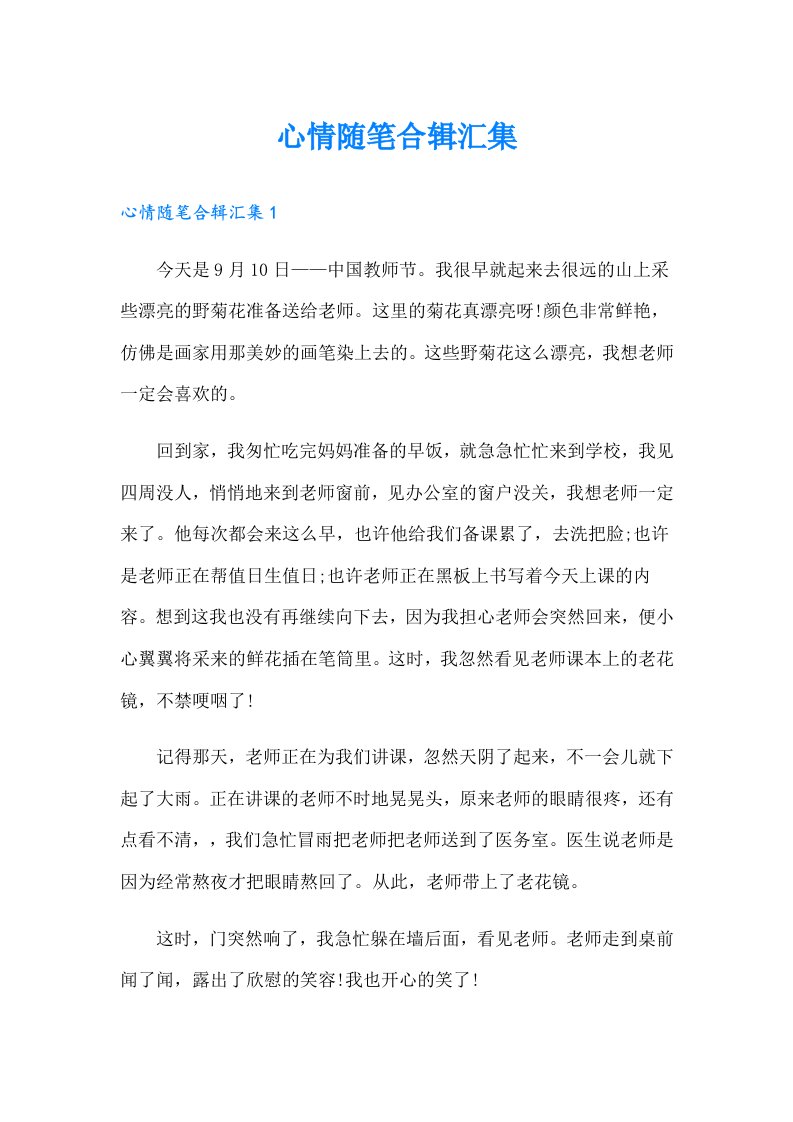 心情随笔合辑汇集