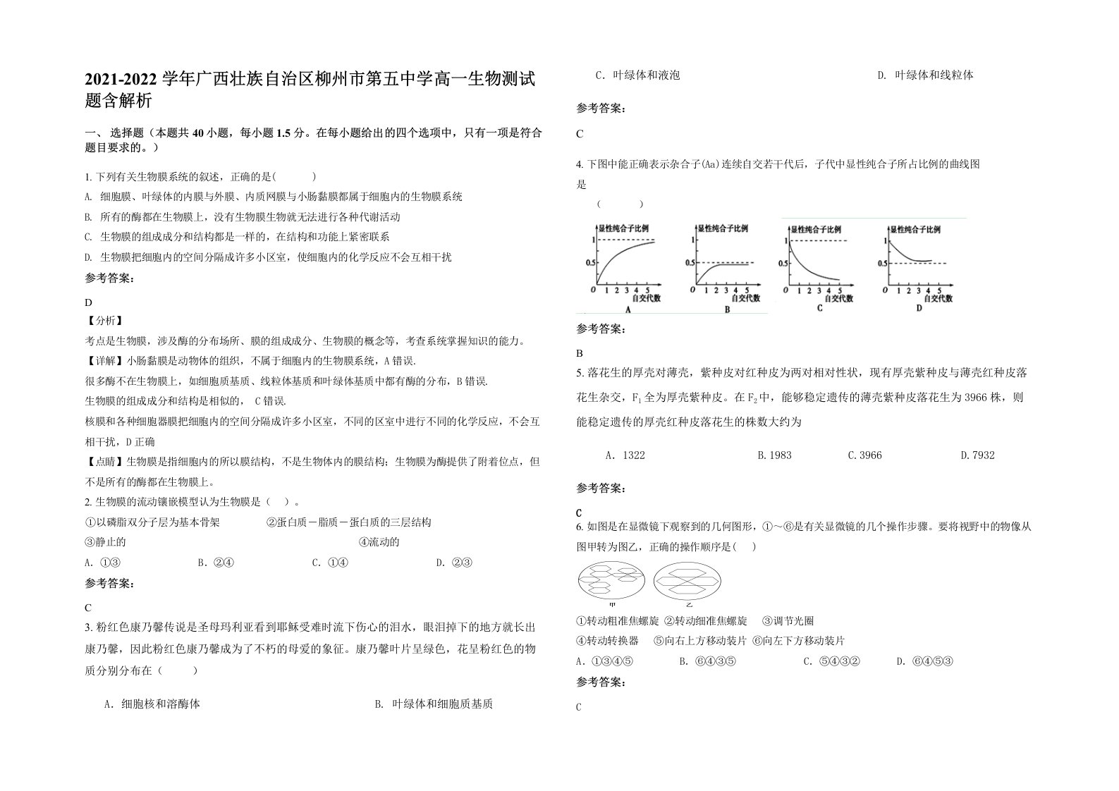 2021-2022学年广西壮族自治区柳州市第五中学高一生物测试题含解析