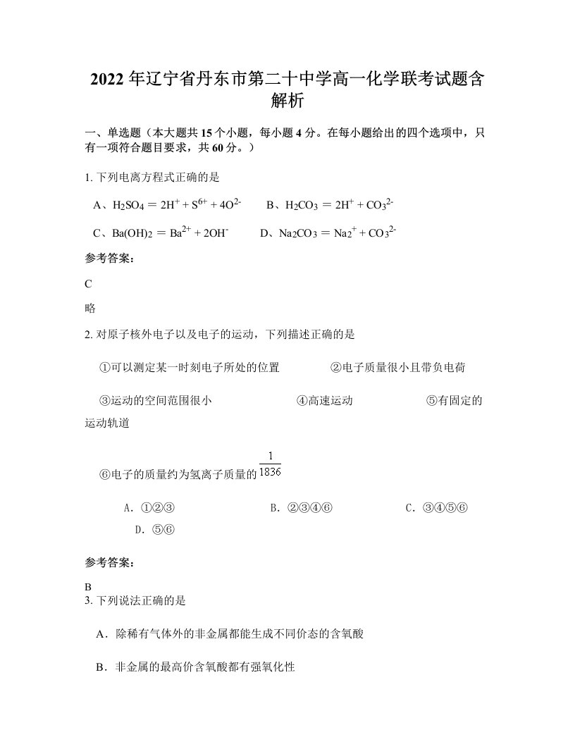 2022年辽宁省丹东市第二十中学高一化学联考试题含解析