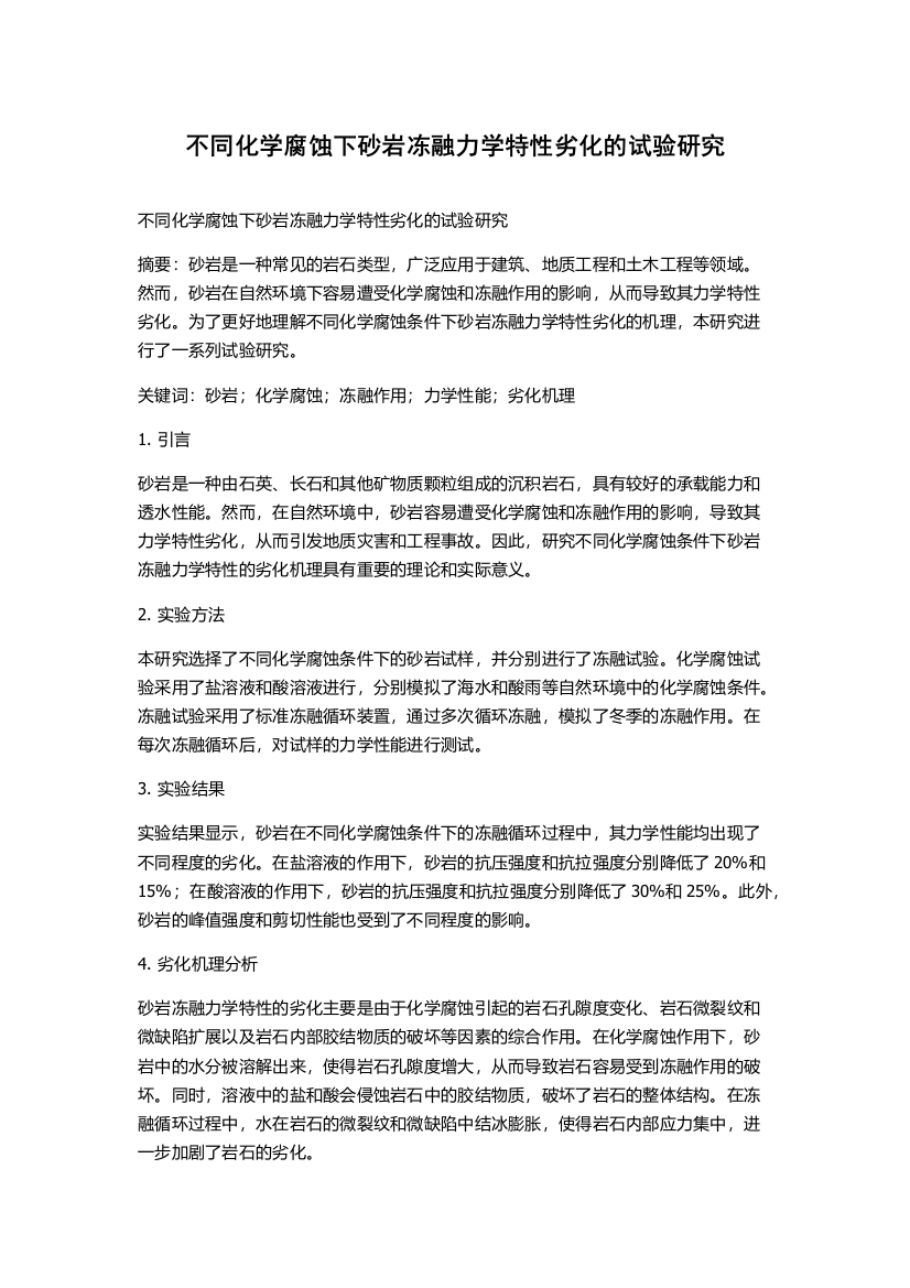 不同化学腐蚀下砂岩冻融力学特性劣化的试验研究