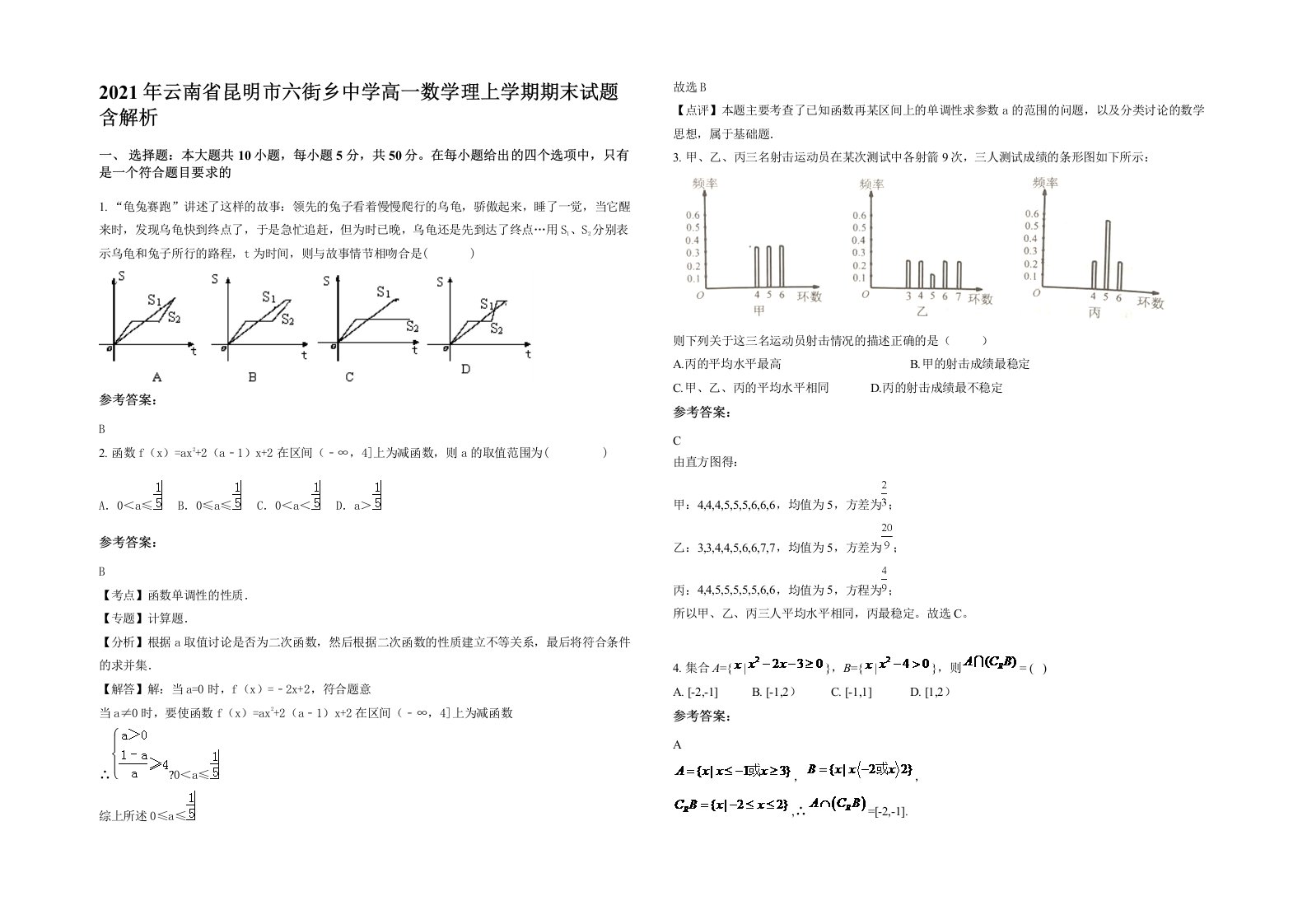 2021年云南省昆明市六街乡中学高一数学理上学期期末试题含解析