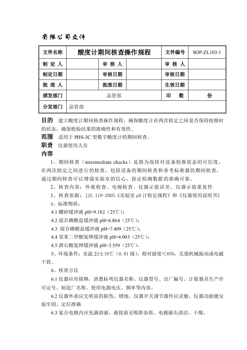 数字酸度计期间核查操作规程