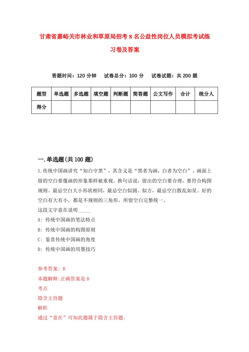 甘肃省嘉峪关市林业和草原局招考8名公益性岗位人员模拟考试练习卷及答案第3套