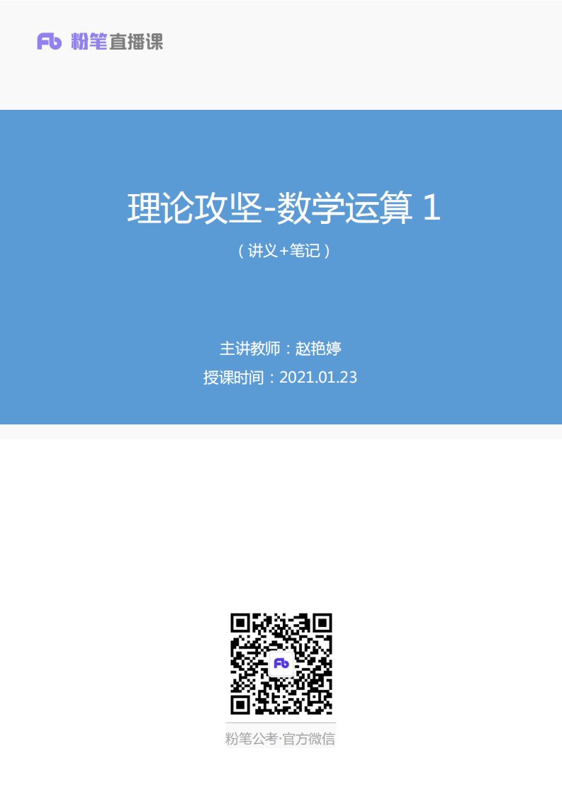 2021.01.23+理论攻坚-数学运算1+赵艳婷+（讲义+笔记）（2021军队文职招考系统班：公共科目1期）