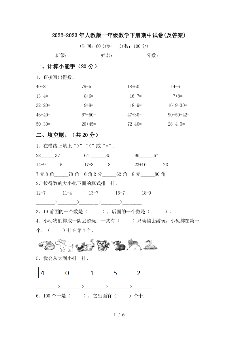 2022-2023年人教版一年级数学下册期中试卷(及答案)