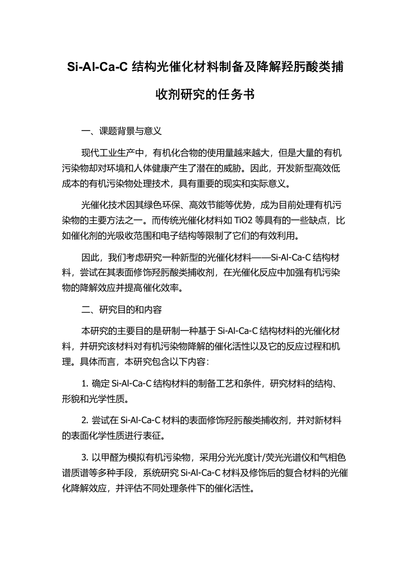 Si-Al-Ca-C结构光催化材料制备及降解羟肟酸类捕收剂研究的任务书