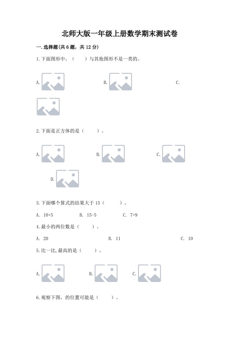 北师大版一年级上册数学期末测试卷附完整答案【历年真题】