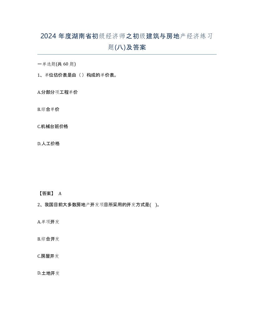 2024年度湖南省初级经济师之初级建筑与房地产经济练习题八及答案