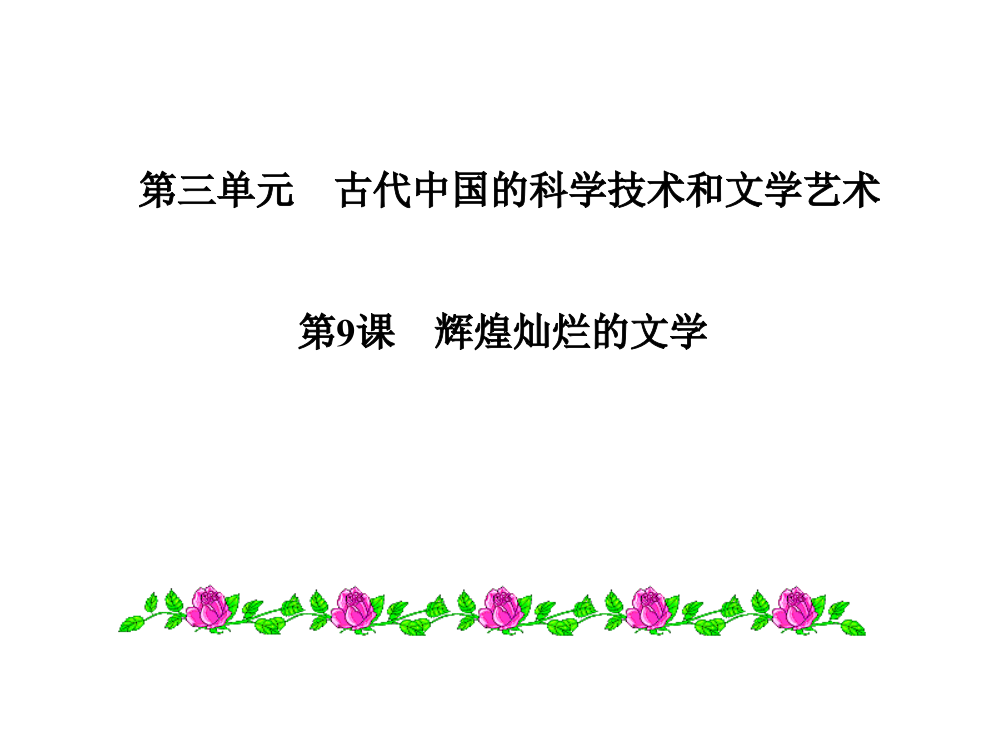 【全国百强校】安徽省合肥市第六中高三历史必修三一轮复习课件：第三单元第9课　辉煌灿烂的文