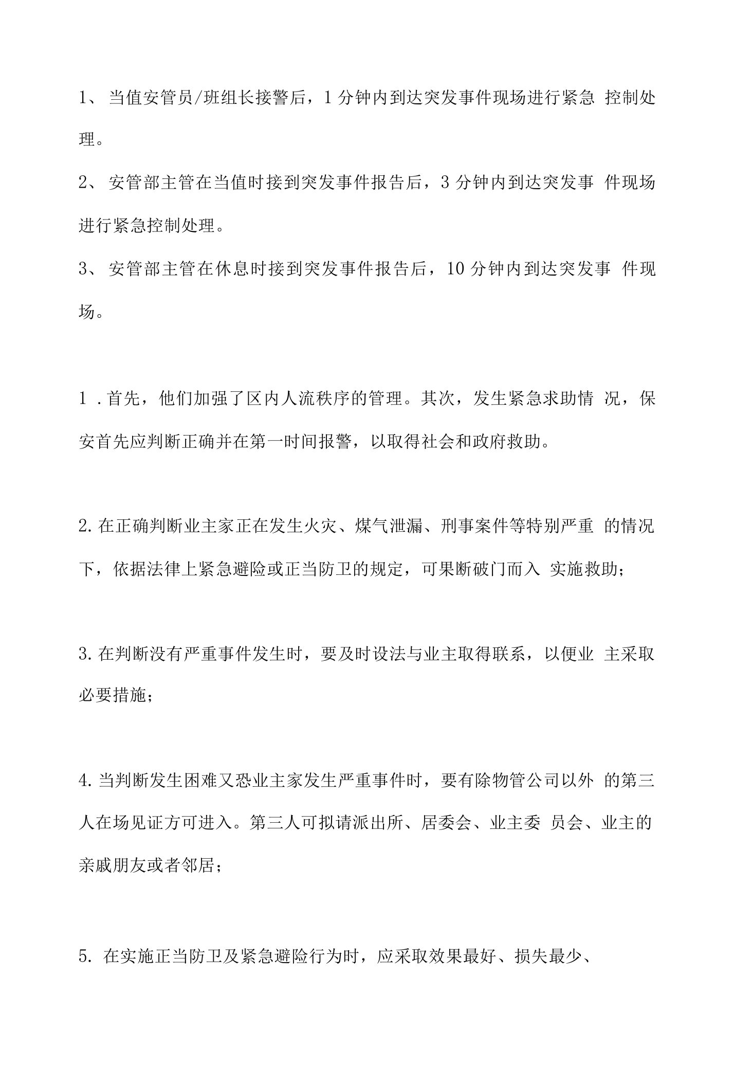 关于物业管理应急方案