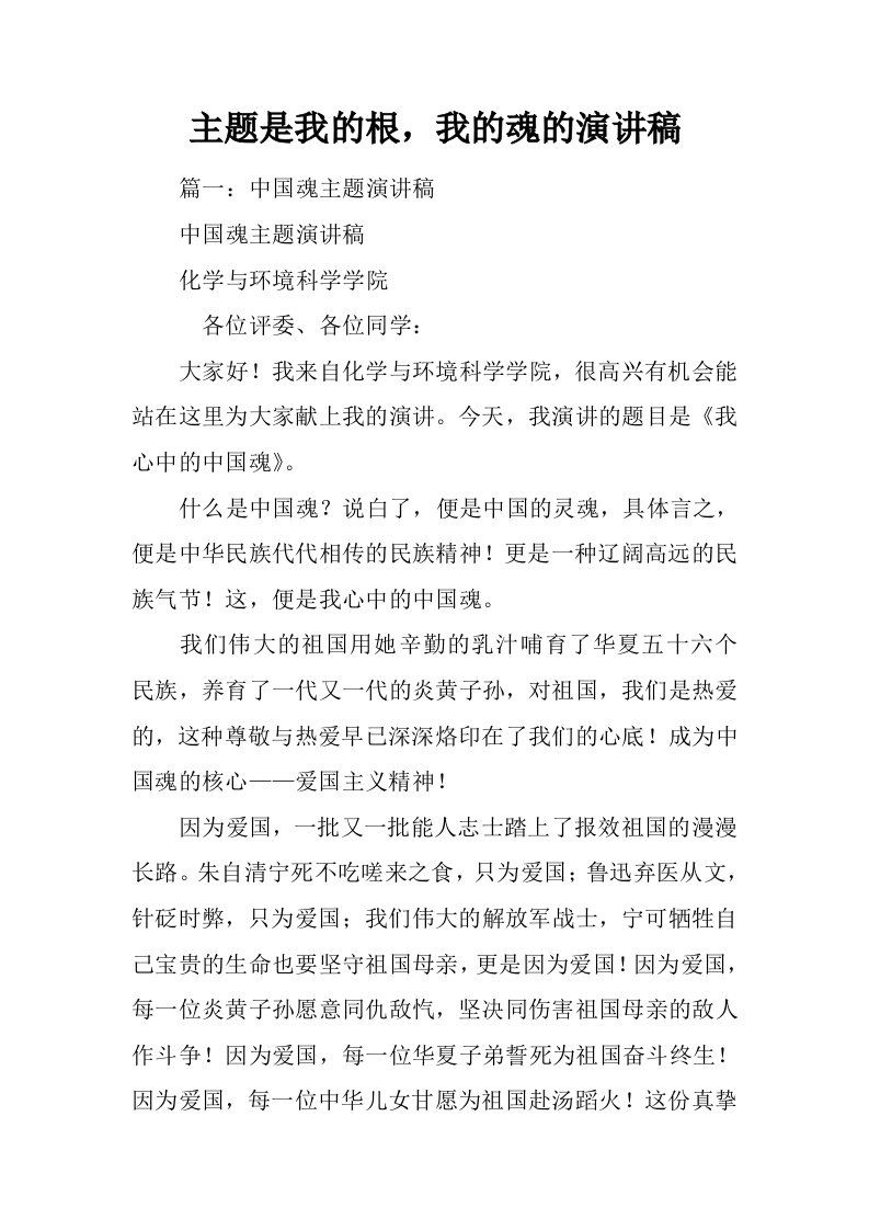 主题是我的根，我的魂的演讲稿