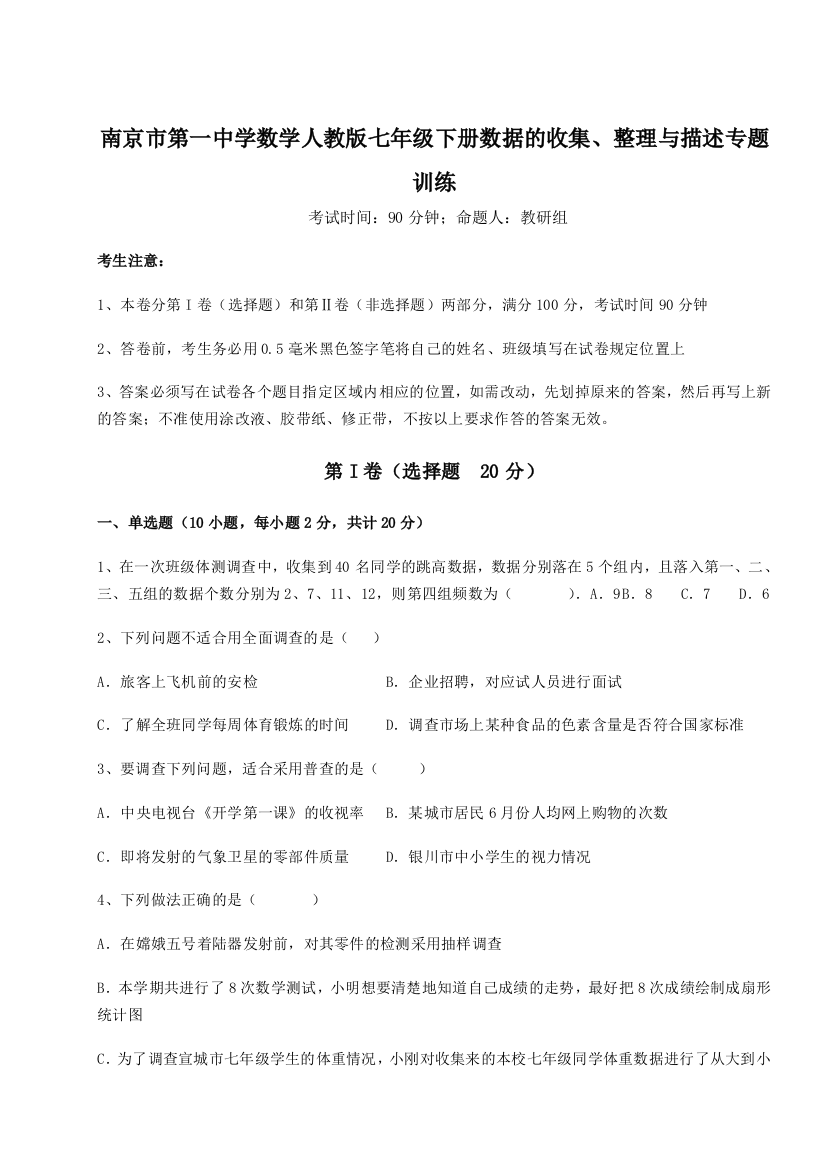 难点详解南京市第一中学数学人教版七年级下册数据的收集、整理与描述专题训练练习题