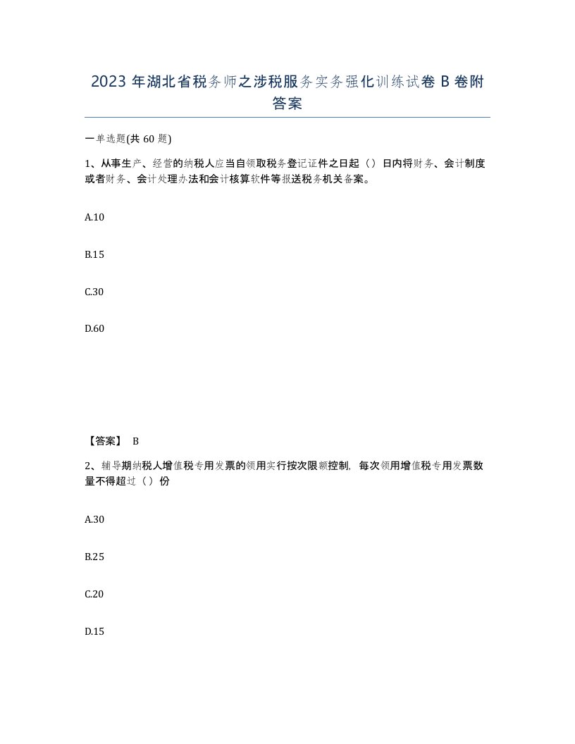 2023年湖北省税务师之涉税服务实务强化训练试卷B卷附答案