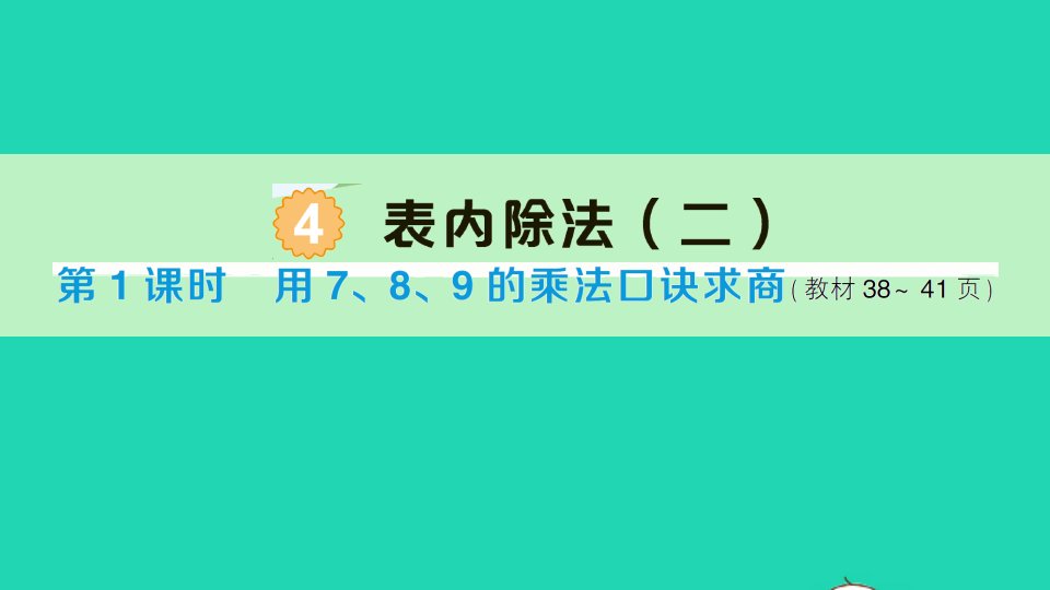 二年级数学下册4表内除法二第1课时用789的乘法口诀求商作业课件新人教版