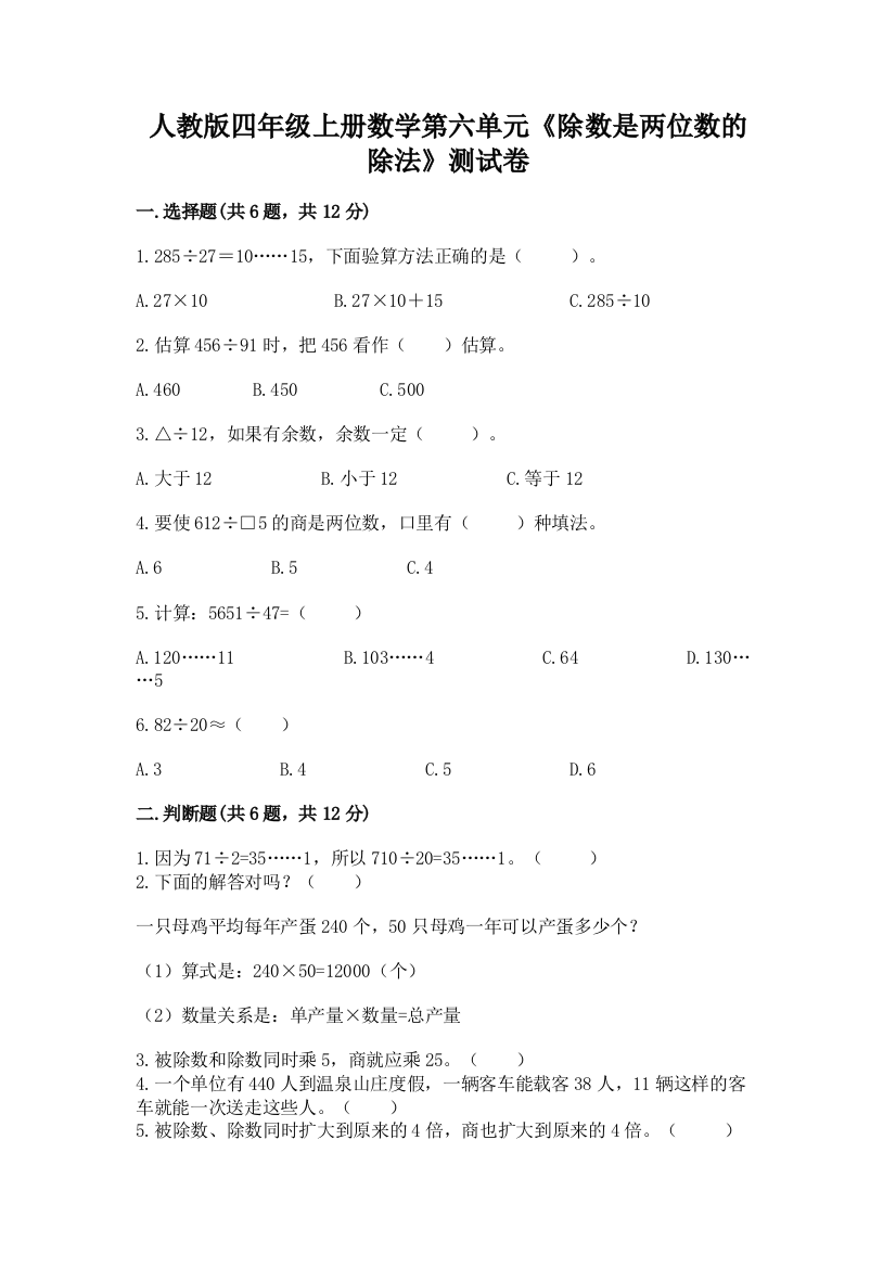 人教版四年级上册数学第六单元《除数是两位数的除法》测试卷及参考答案(黄金题型)