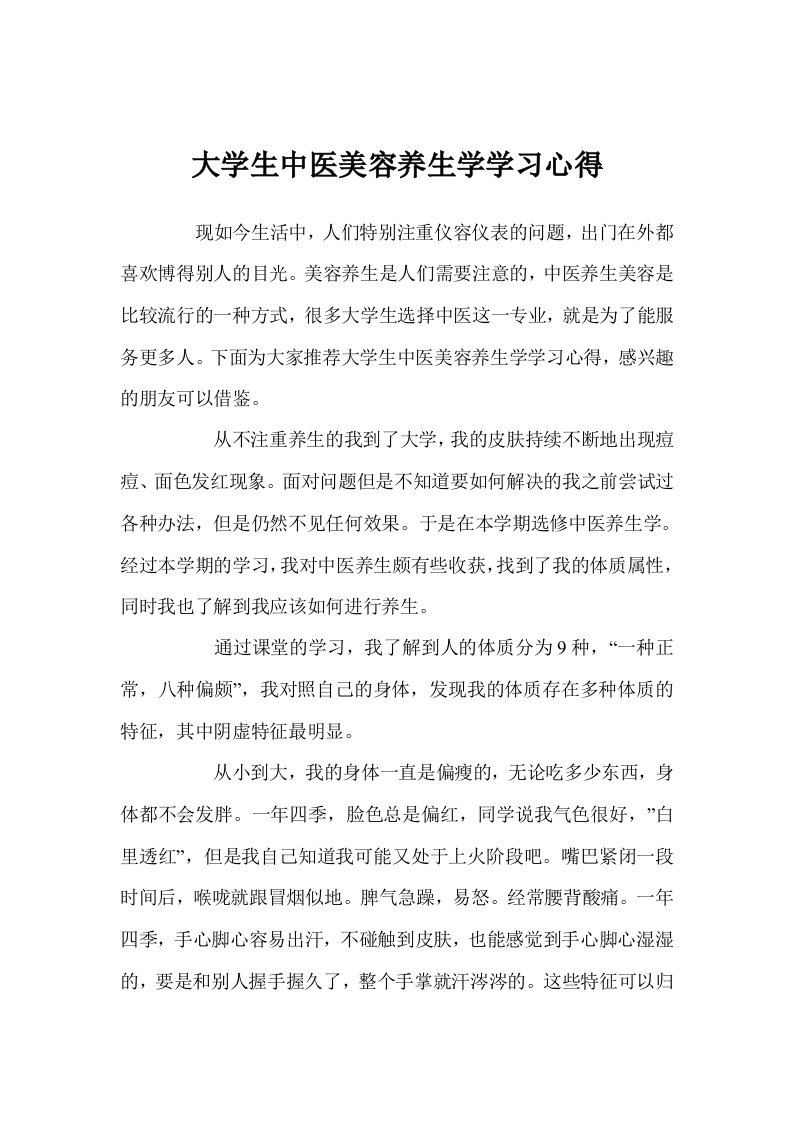 大学生中医美容养生学学习心得