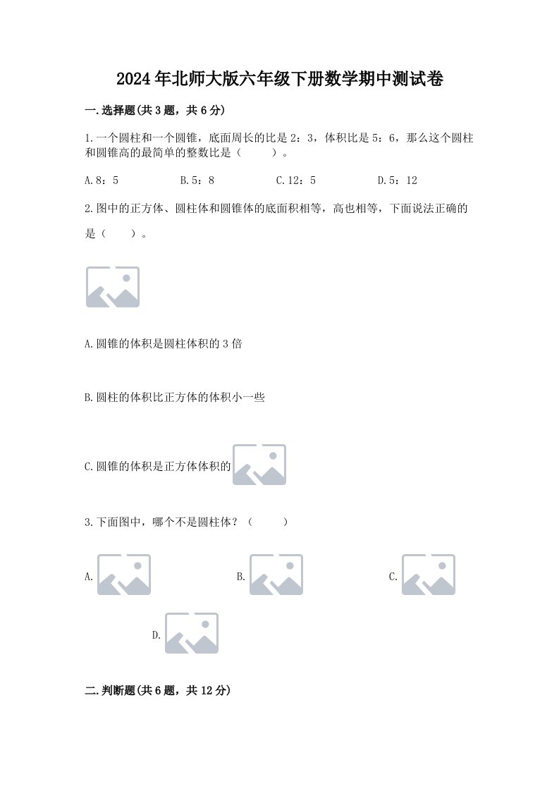 2024年北师大版六年级下册数学期中测试卷附完整答案【各地真题】