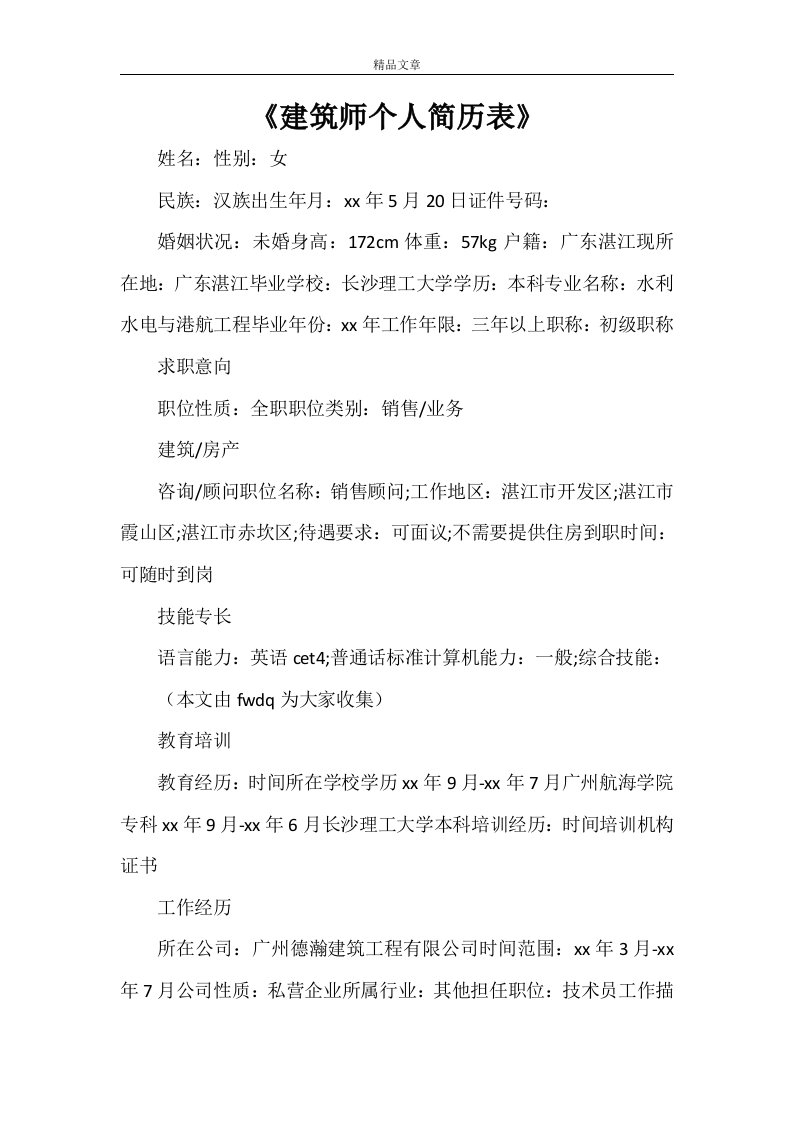 《建筑师个人简历表》