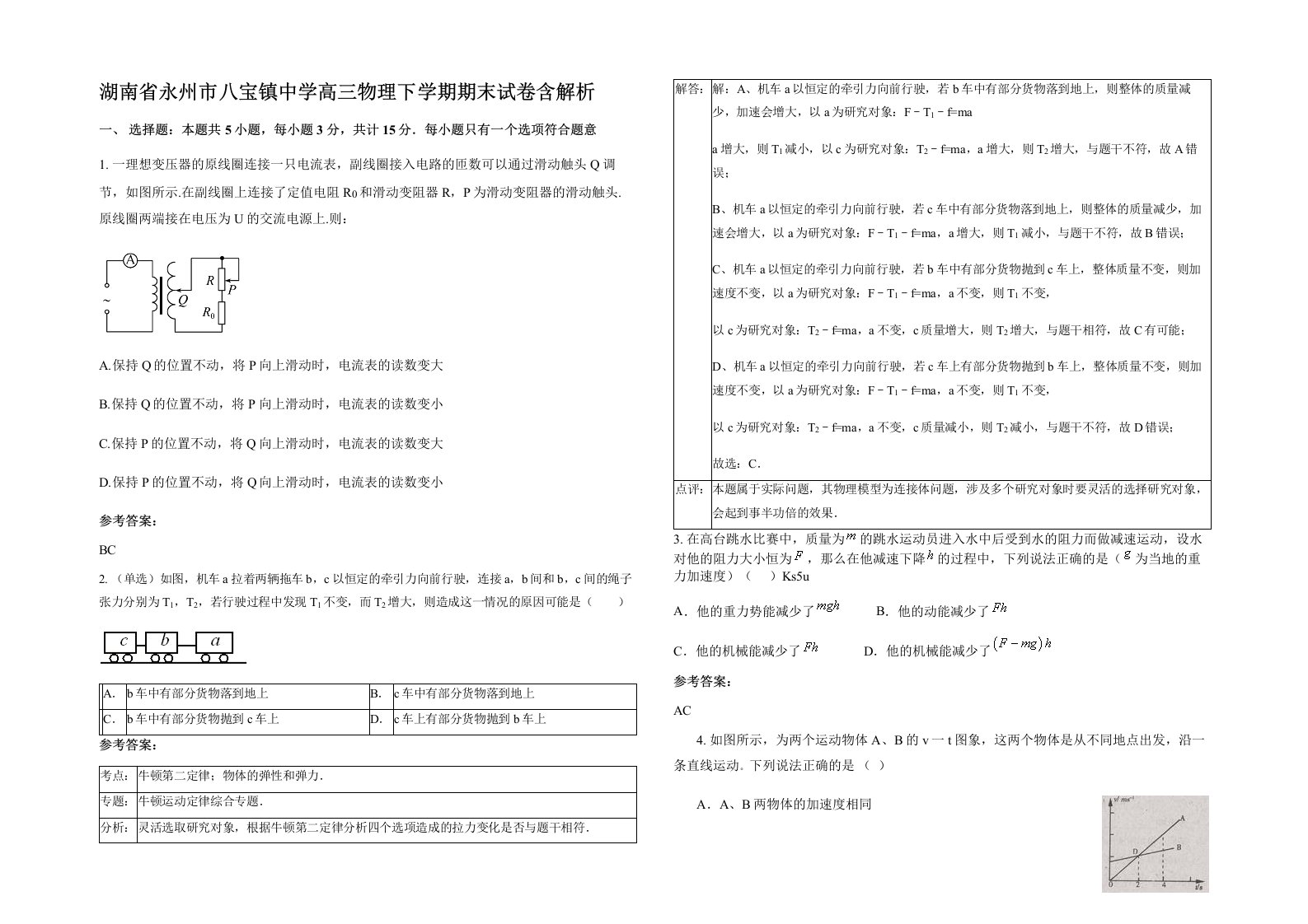 湖南省永州市八宝镇中学高三物理下学期期末试卷含解析