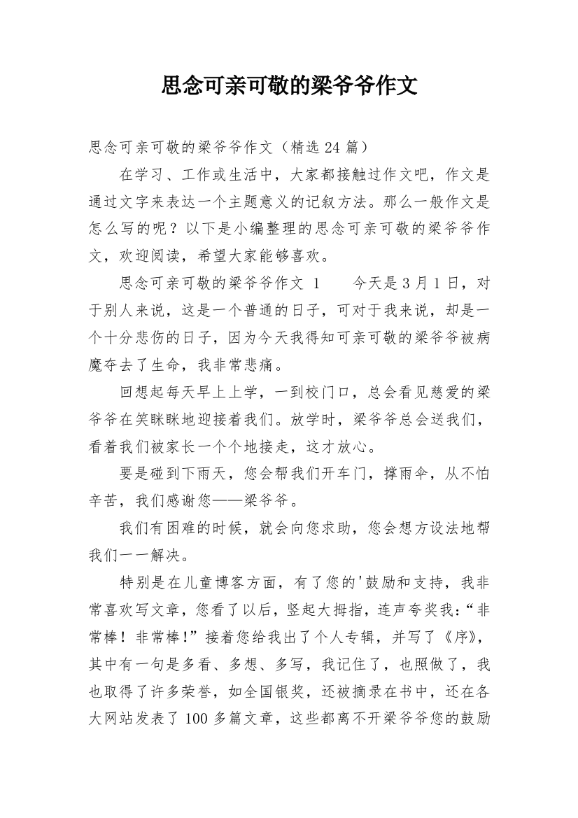 思念可亲可敬的梁爷爷作文