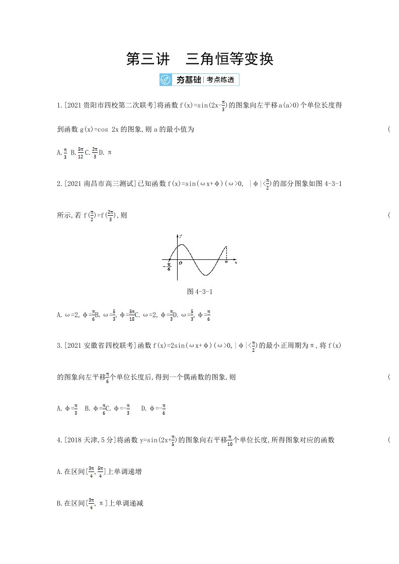 人教新高考数学一轮复习作业第4章第3讲三角函数的图象与性质2Word版带解析