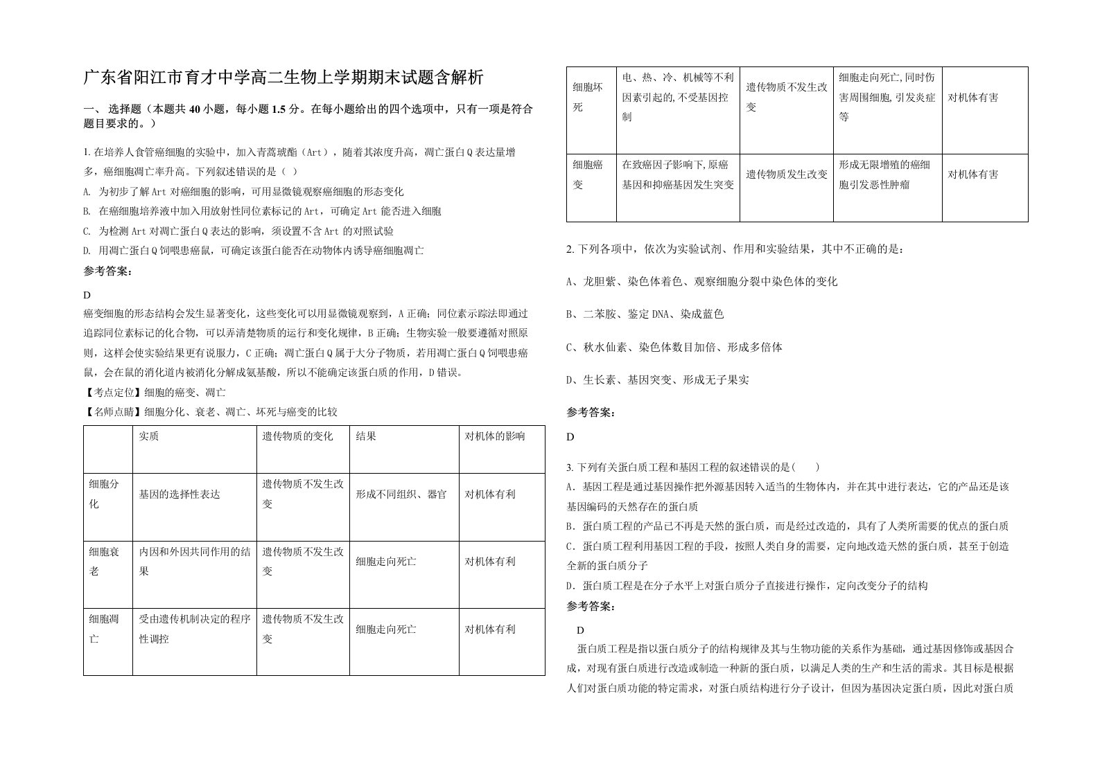 广东省阳江市育才中学高二生物上学期期末试题含解析