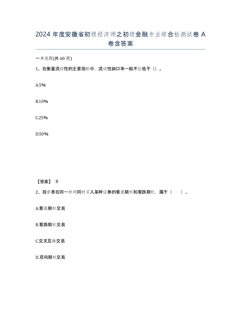 2024年度安徽省初级经济师之初级金融专业综合检测试卷A卷含答案