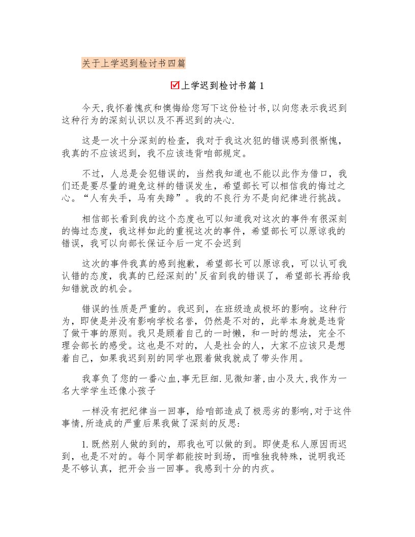 关于上学迟到检讨书四篇