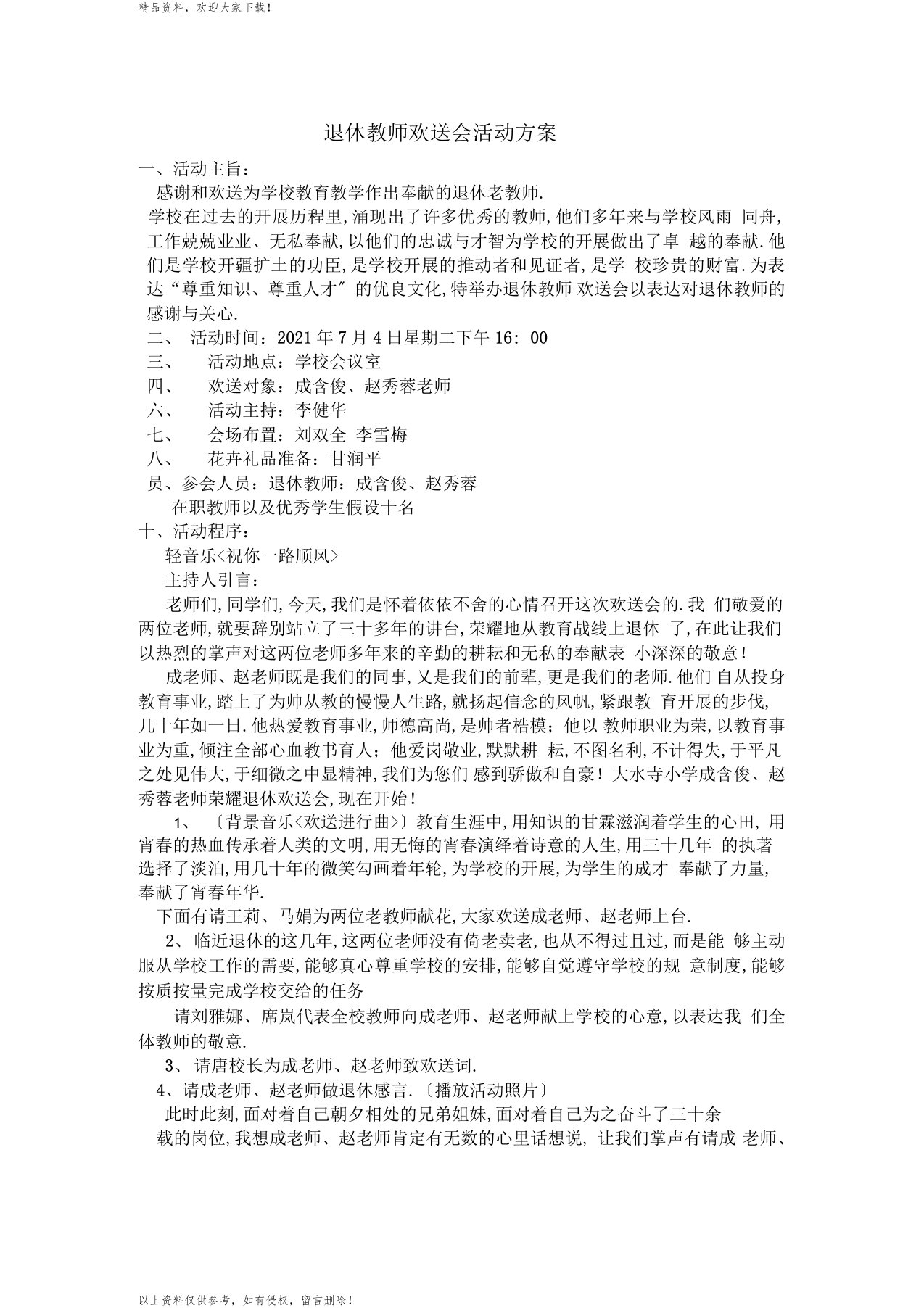 退休教师欢送会活动方案