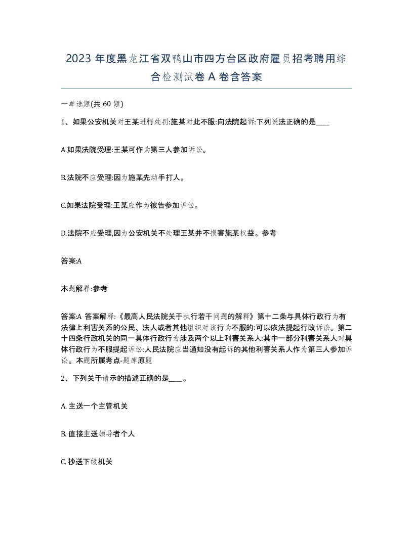 2023年度黑龙江省双鸭山市四方台区政府雇员招考聘用综合检测试卷A卷含答案