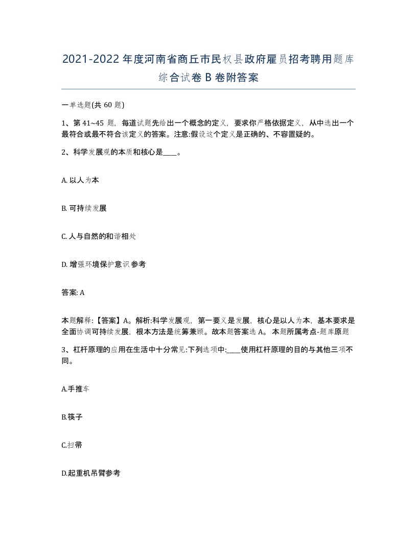 2021-2022年度河南省商丘市民权县政府雇员招考聘用题库综合试卷B卷附答案