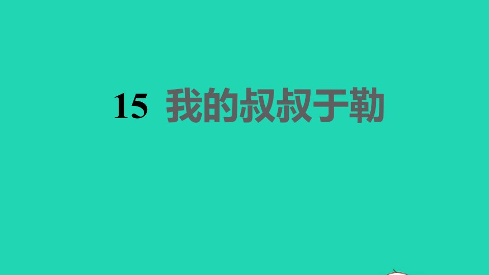 2021秋九年级语文上册第4单元15我的叔叔于勒习题课件新人教版