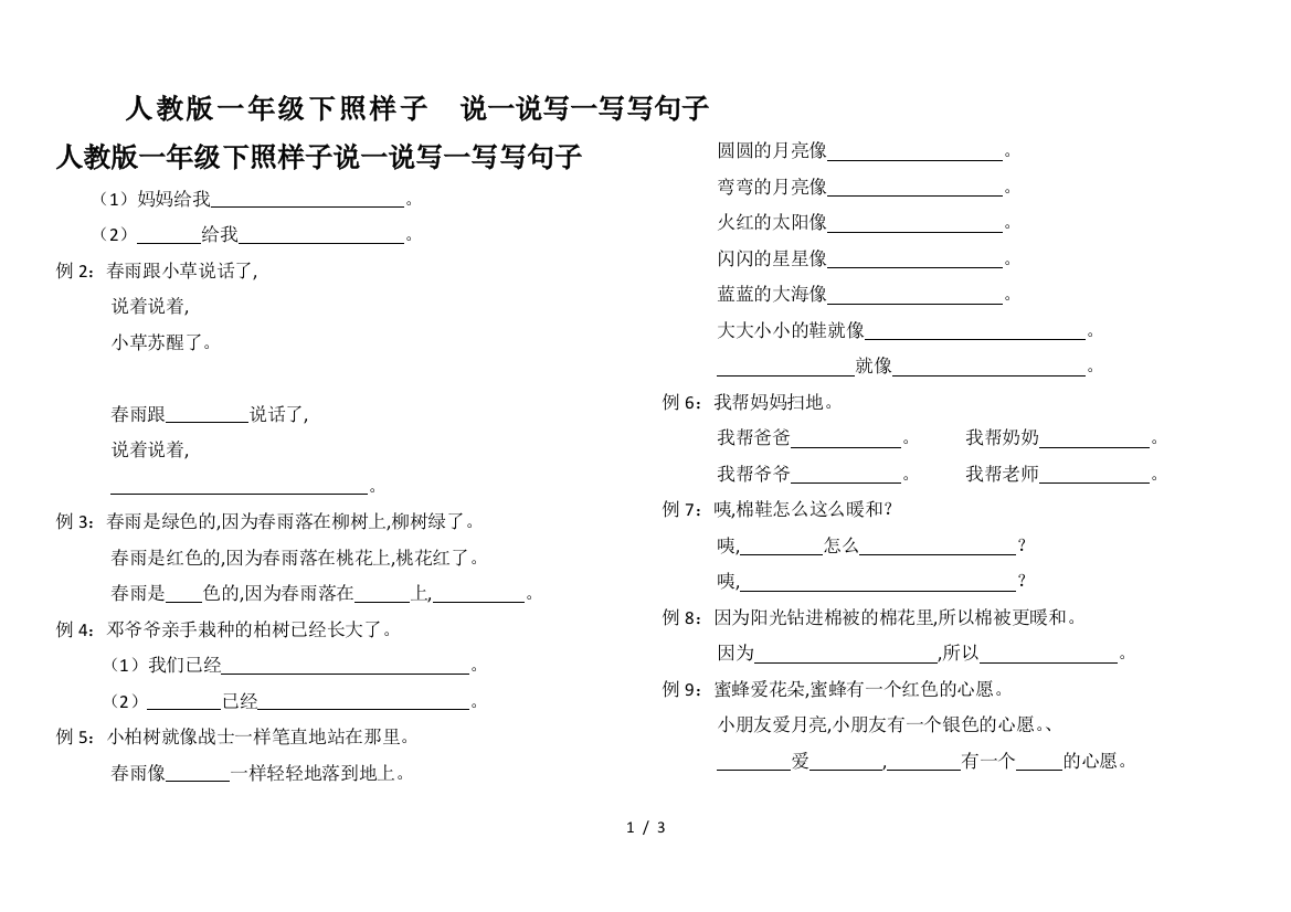 人教版一年级下照样子说一说写一写写句子