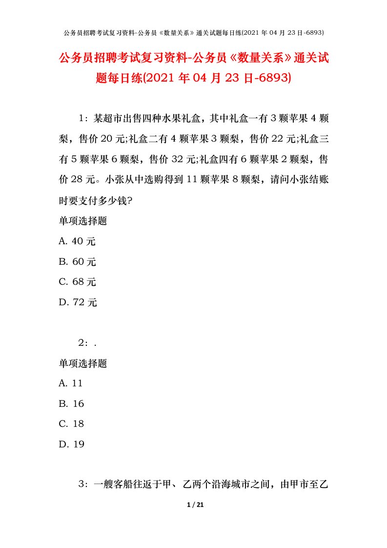 公务员招聘考试复习资料-公务员数量关系通关试题每日练2021年04月23日-6893