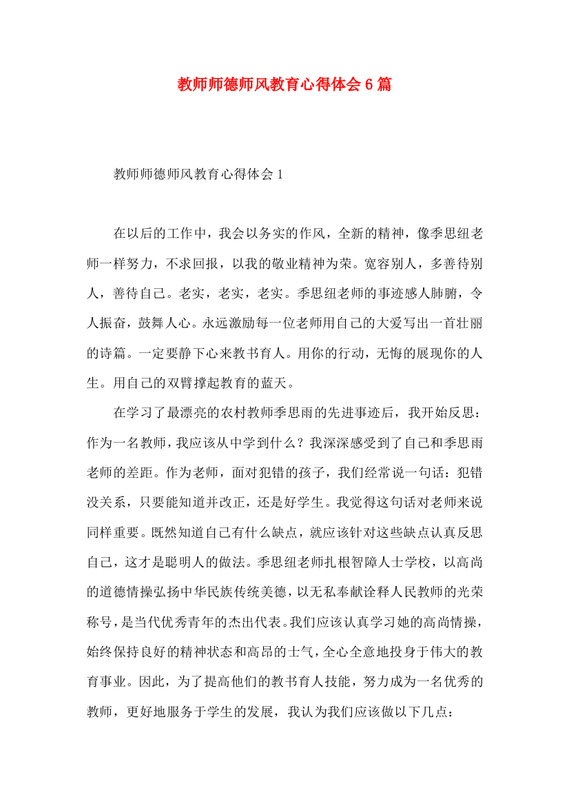 教师师德师风教育心得体会6篇