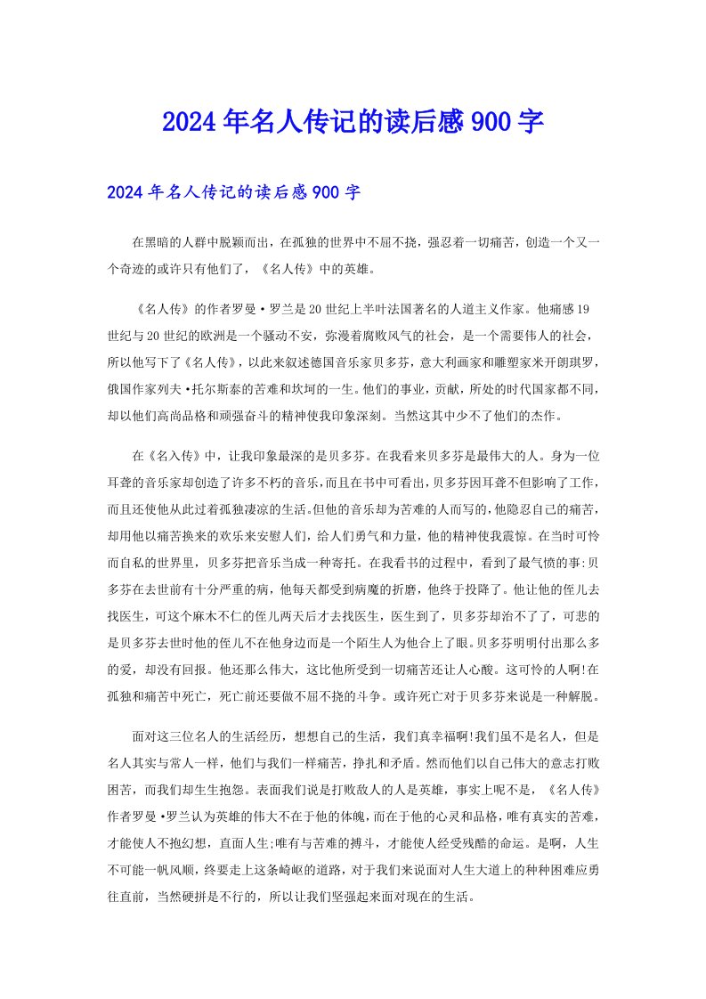 2024年名人传记的读后感900字