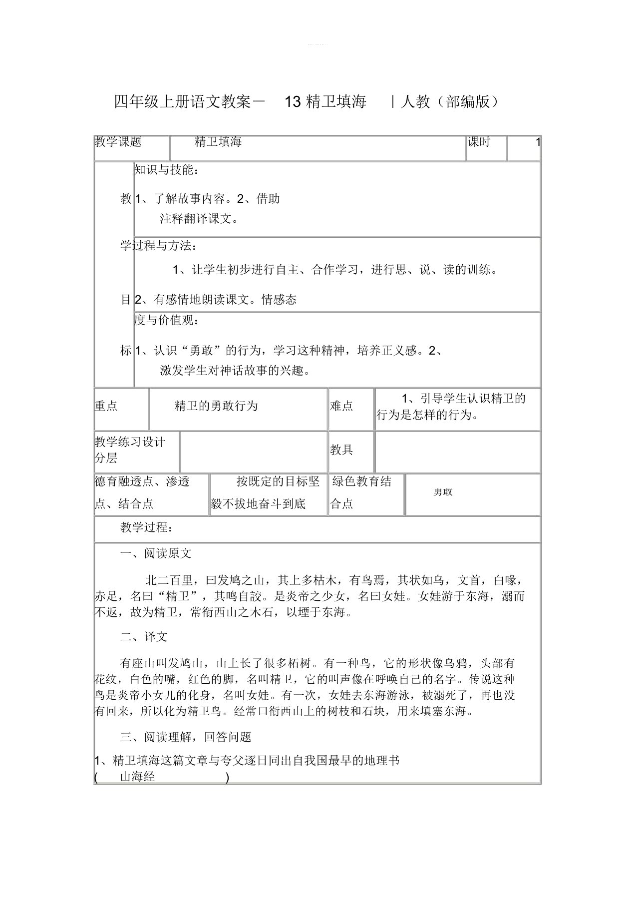 《精卫填海》公开课教案优秀教学设计3