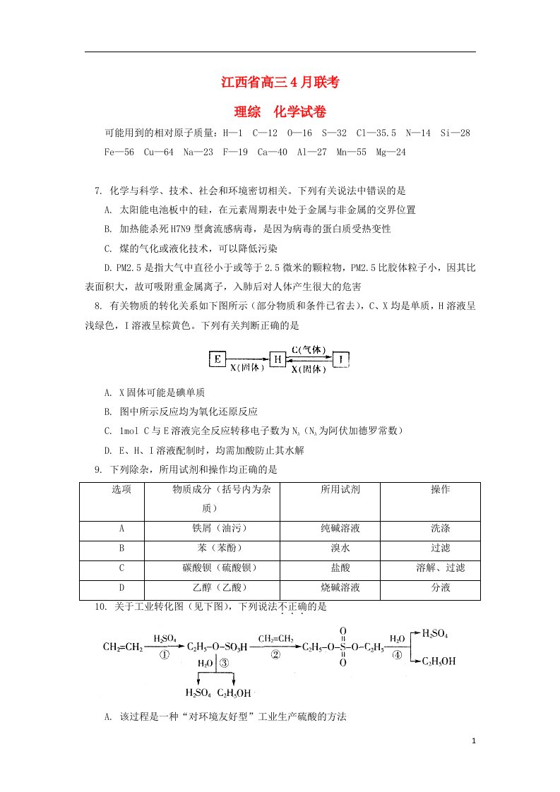 江西省高三化学4月联考试题新人教版