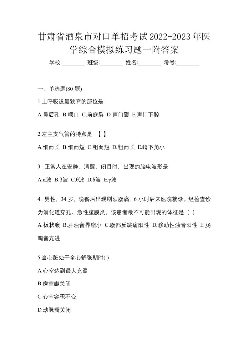 甘肃省酒泉市对口单招考试2022-2023年医学综合模拟练习题一附答案