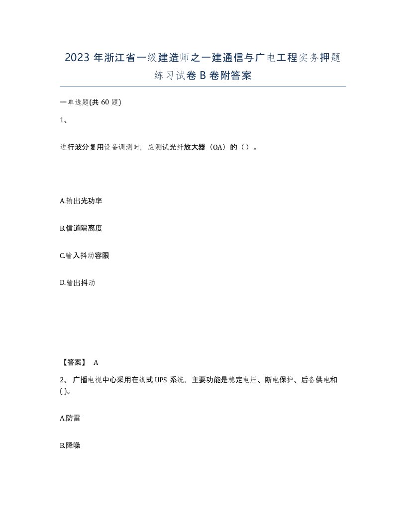 2023年浙江省一级建造师之一建通信与广电工程实务押题练习试卷B卷附答案