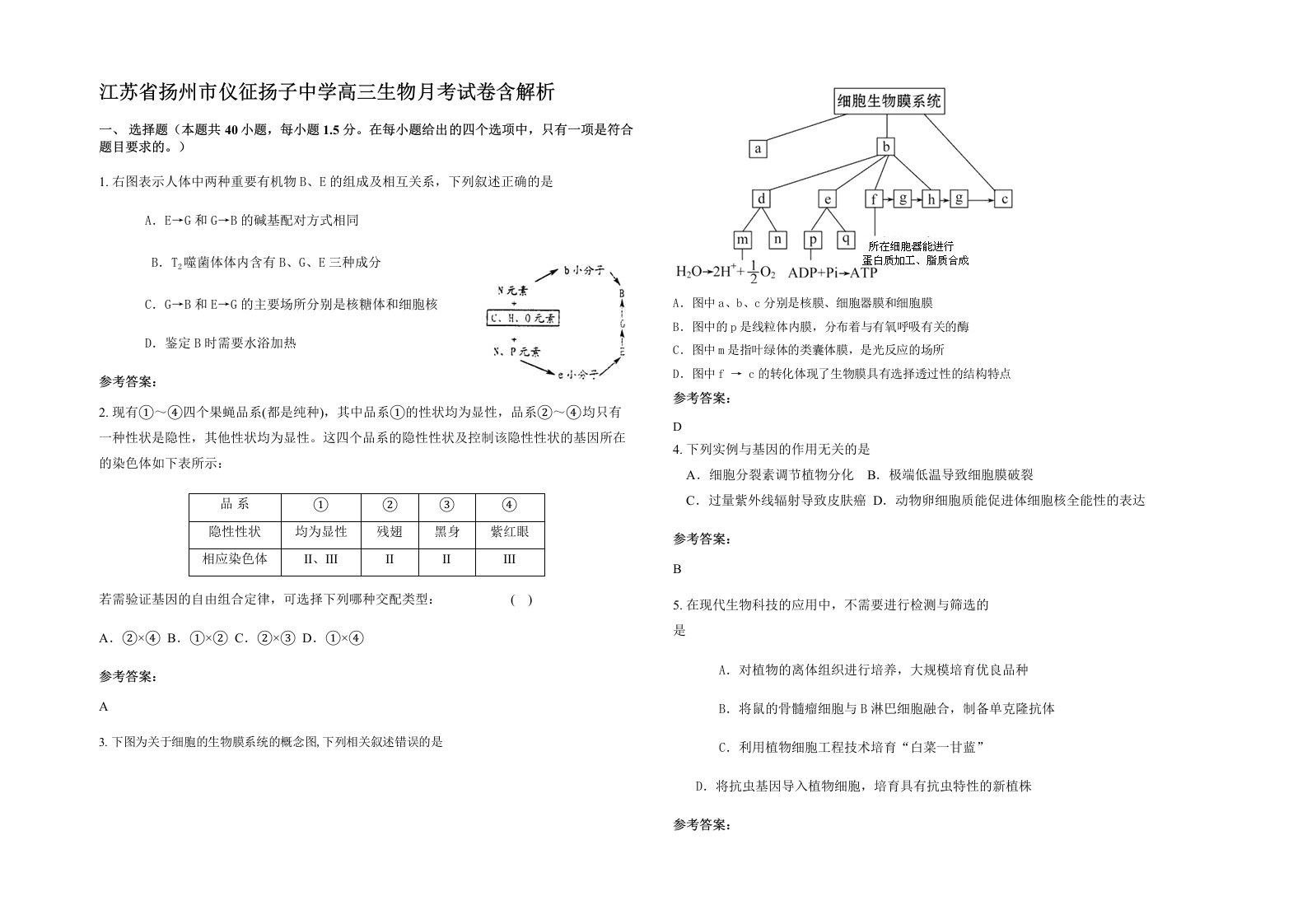 江苏省扬州市仪征扬子中学高三生物月考试卷含解析