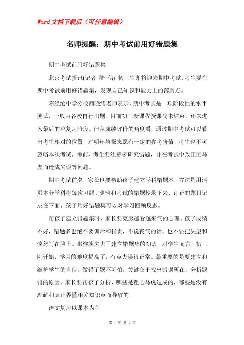 名师提醒期中考试前用好错题集