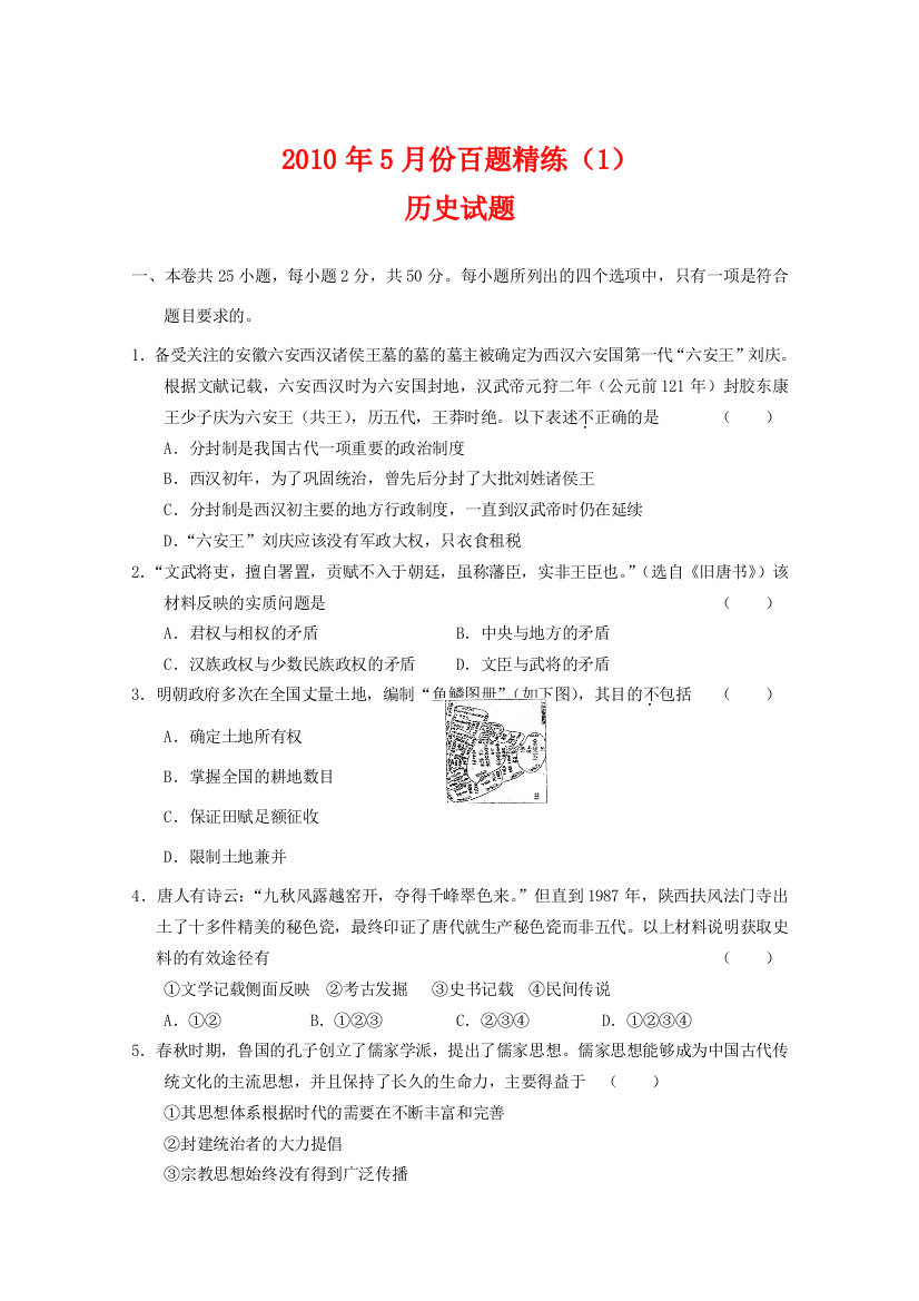 江苏省2010年5月份百题精练（1）（历史）含答案